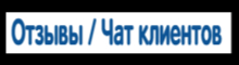 Чат клиентов / Отзывы